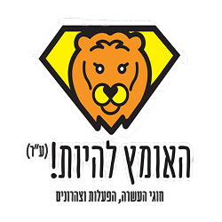 דרושים בעמותת האומץ להיות